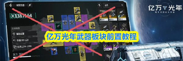 亿万光年武器板块前置教程