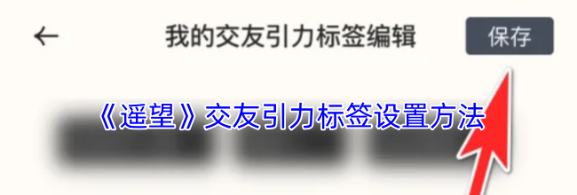 《遥望》交友引力标签设置方法