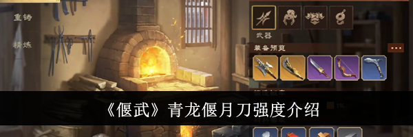 《偃武》青龙偃月刀强度介绍
