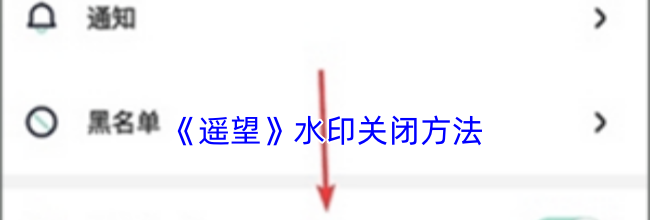 《遥望》水印关闭方法