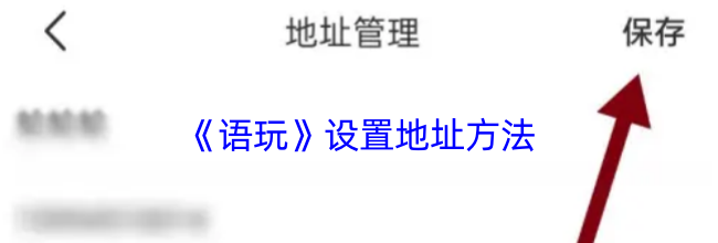 《语玩》设置地址方法