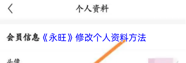 《永旺》修改个人资料方法