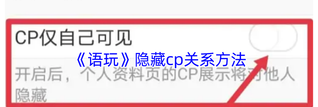 《语玩》隐藏cp关系方法