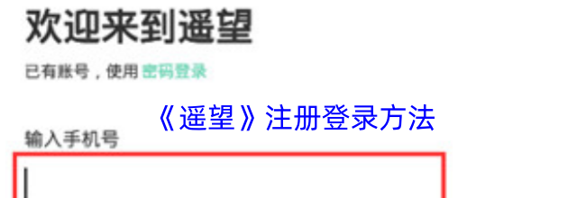 《遥望》注册登录方法