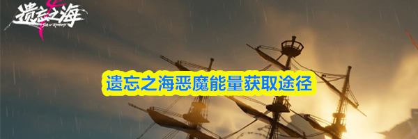 遗忘之海恶魔能量获取途径