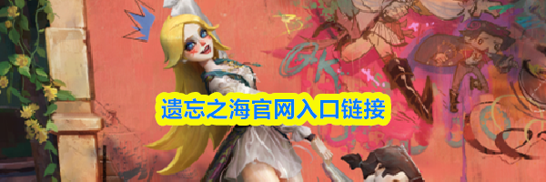 遗忘之海官网入口链接