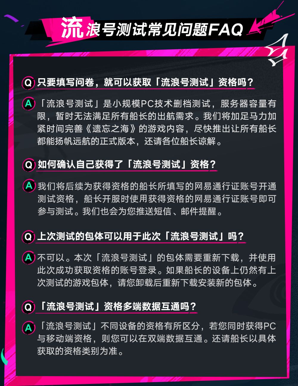 遗忘之海流浪号测试报名常见问题解答