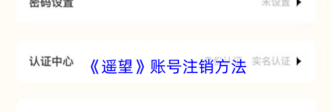 《遥望》账号注销方法