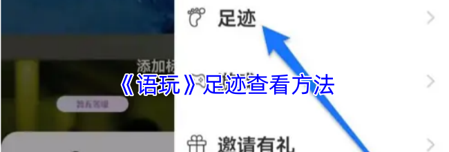 《语玩》足迹查看方法