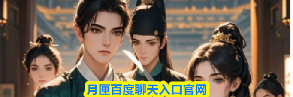 月匣百度聊天入口官网