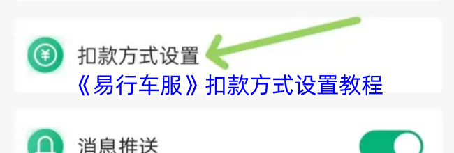 《易行车服》扣款方式设置教程