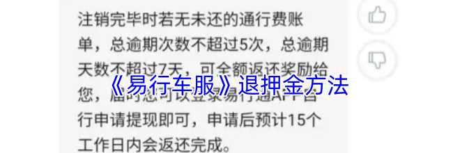 《易行车服》退押金方法