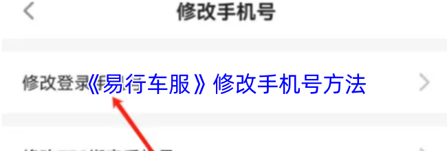 《易行车服》修改手机号方法