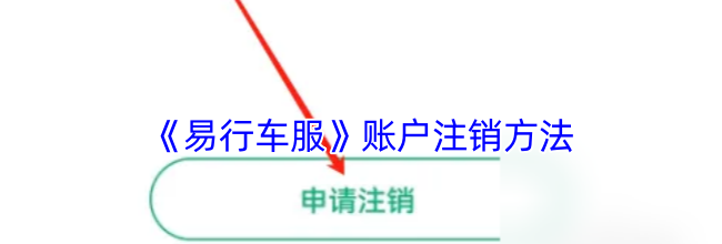 《易行车服》账户注销方法