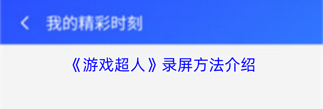《游戏超人》录屏方法介绍