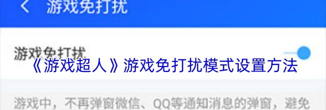 《游戏超人》游戏免打扰模式设置方法