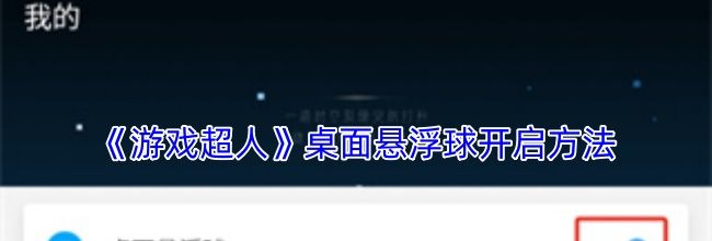 《游戏超人》桌面悬浮球开启方法