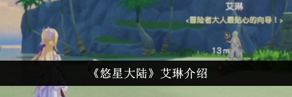《悠星大陆》艾琳介绍
