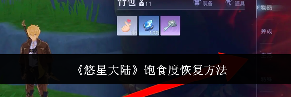 《悠星大陆》饱食度恢复方法