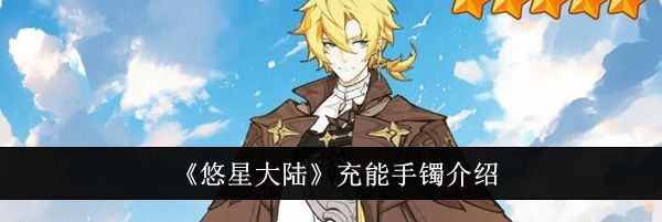 《悠星大陆》充能手镯介绍