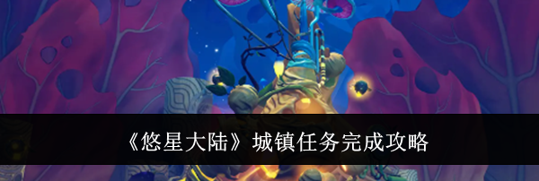 《悠星大陆》城镇任务完成攻略
