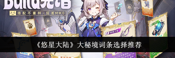 《悠星大陆》大秘境词条选择推荐