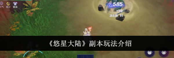 《悠星大陆》副本玩法介绍