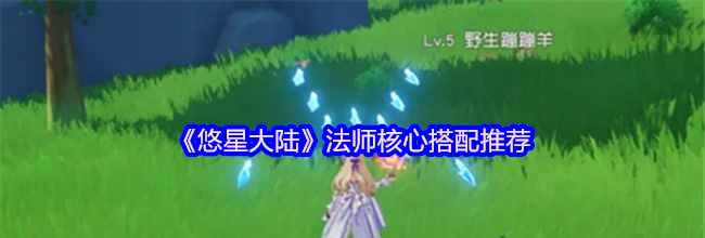 《悠星大陆》法师核心搭配推荐