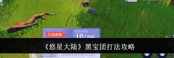 《悠星大陆》黑宝团打法攻略