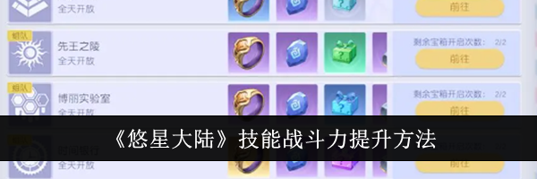 《悠星大陆》技能战斗力提升方法