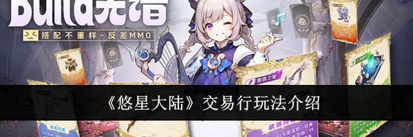 《悠星大陆》交易行玩法介绍