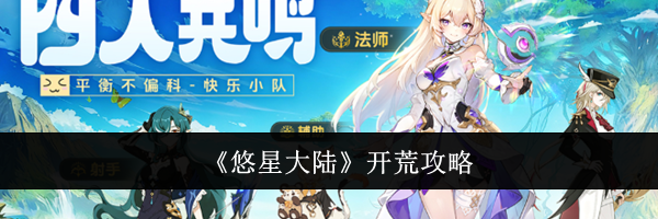 《悠星大陆》开荒攻略