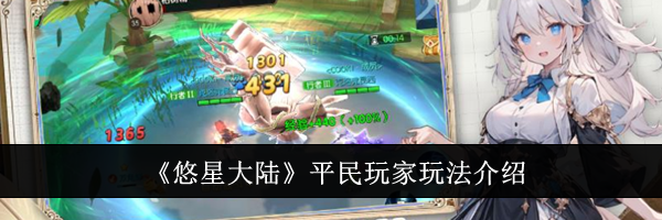 《悠星大陆》平民玩家玩法介绍