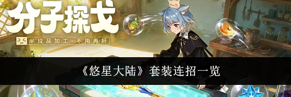 《悠星大陆》套装连招一览