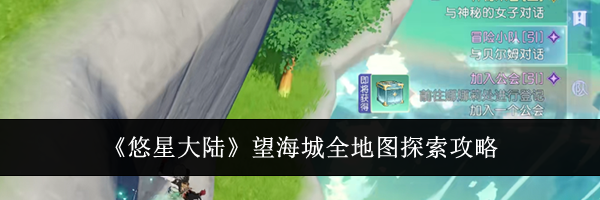 《悠星大陆》望海城全地图探索攻略