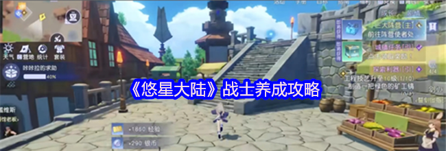 《悠星大陆》战士养成攻略