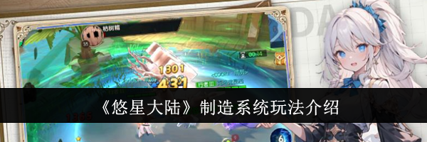 《悠星大陆》制造系统玩法介绍