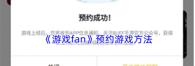 《游戏fan》预约游戏方法