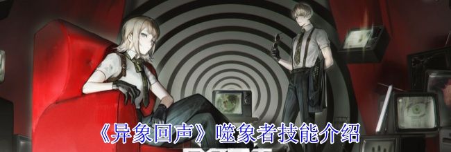 《异象回声》噬象者技能介绍