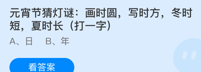 元宵节猜灯谜画时圆写时方冬时短夏时长（打一字）