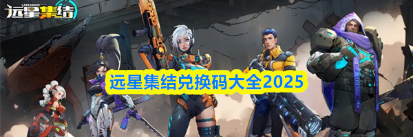 远星集结兑换码大全2025