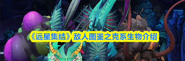 《远星集结》敌人图鉴之克系生物介绍