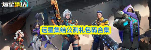 远星集结公测礼包码合集
