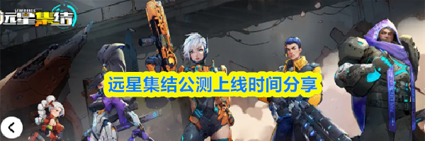 远星集结公测上线时间分享