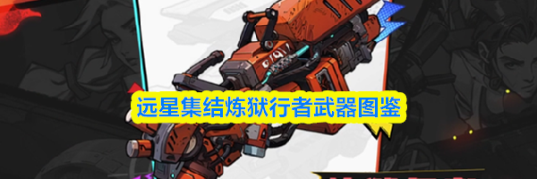 远星集结炼狱行者武器图鉴