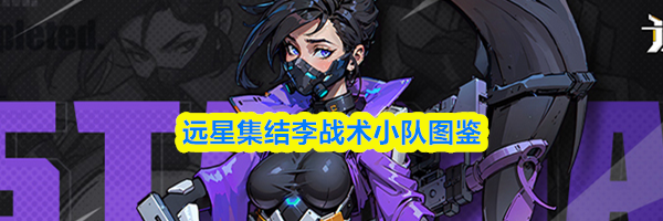 远星集结李战术小队图鉴