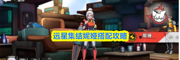 远星集结妮娅搭配攻略