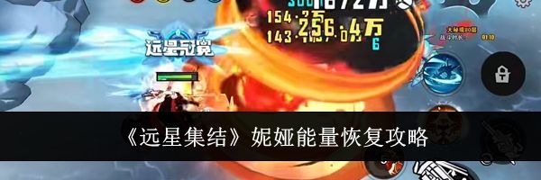 《远星集结》妮娅能量恢复攻略