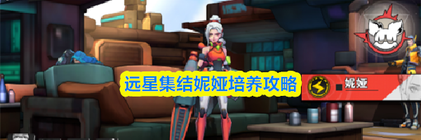 远星集结妮娅培养攻略