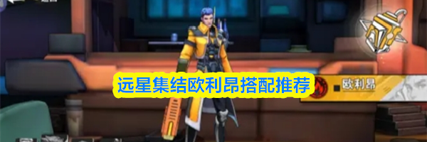 远星集结欧利昂搭配推荐